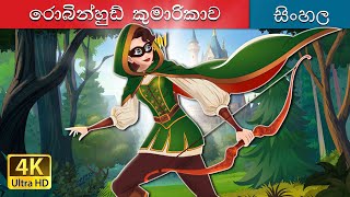 රොබින්හුඩ් කුමරිය | Princess Robinhood in Sinhala | Sinhala Cartoon | @SinhalaFairyTales