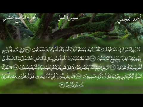 سورة النمل كاملة بصوت الشيخ أحمد العجمي