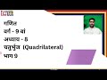 Class 09 | Maths | Ch 8 | Quadrilateral | चतुर्भुज |  Part 9
