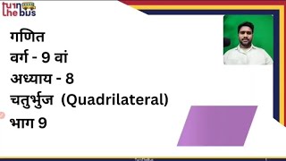 Class 09 | Maths | Ch 8 | Quadrilateral | चतुर्भुज | Part 9