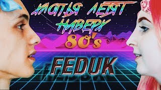 FEDUK - Хлопья Летят Наверх (кавер В СТИЛЕ 80-ых)