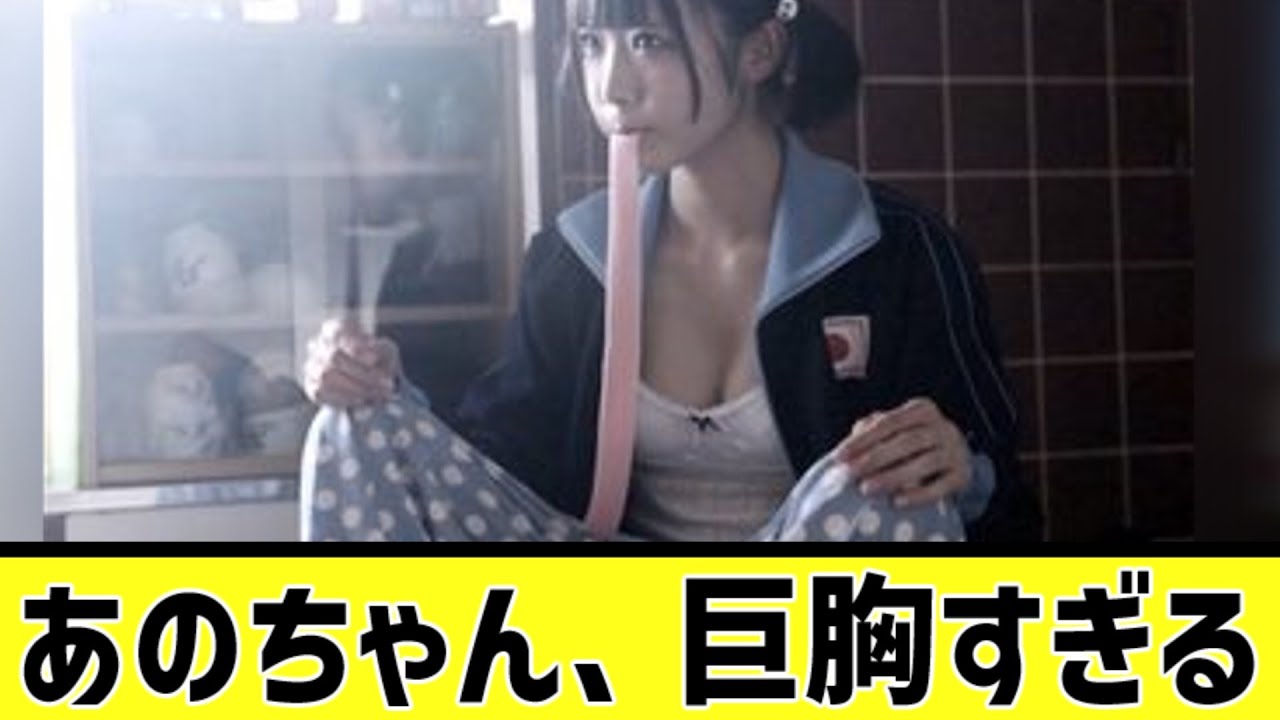 あのちゃん胸