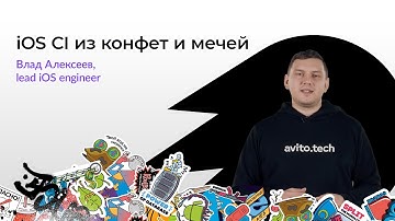 iOS CI из конфет и мечей | Влад Алексеев, lead iOS engineer