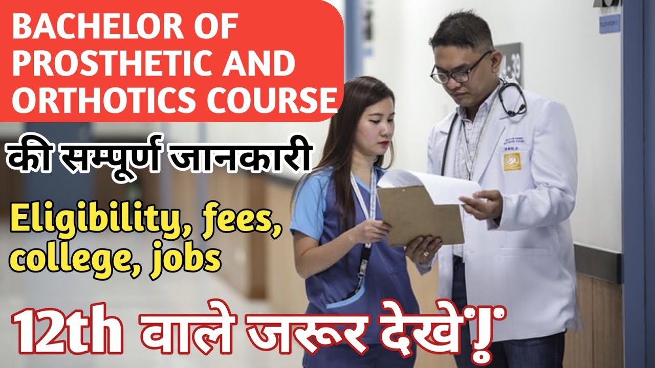 BACHELOR OF PROSTHETIC ORTHOTICS COURSE FULL DETAILS IN HINDI BPO 12 bachelor-of-prosthetic-orthotics-course-full-details-in-hindi-bpo-12