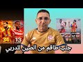 عاجل تعزيزات من الصين للحكم النمساوي و الترجي الرياضي جاهز و معنويات مرتفعة لكل الاعبين