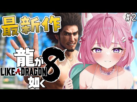 8/5 如月こはく@プロフ必読 龍が如く8】12章から！既に何回泣いたか分かりません