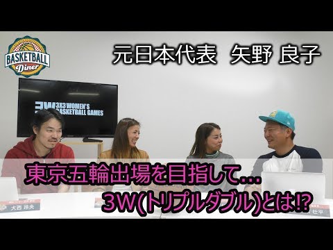 元バスケットボール女子日本代表 矢野良子「東京五輪出場を目指して」第13回BASKETBALL DINER後編
