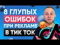 8 Главных Ошибок в Рекламе Тик Ток. Продвижение и Тик Ток реклама