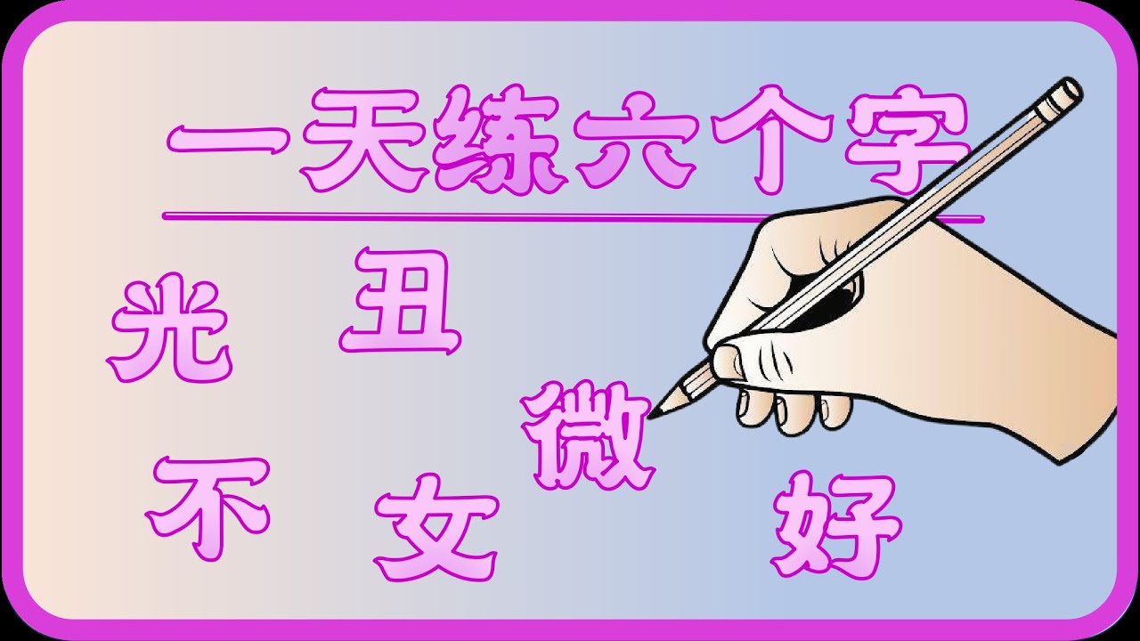 《一天练六个字》： 今天一起练 （微、好、女、不、光、丑）#练字 #练习写字 #写字好看 ...