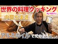台湾料理『中華ちまき』アルミホイルで超簡単？！【世界の料理クッキング】