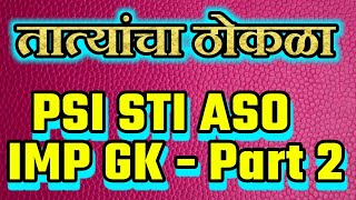 PSI STI ASO 2020 | तात्यांचा ठोकळा | IMP GK Part-2|MPSC SARALSEVA