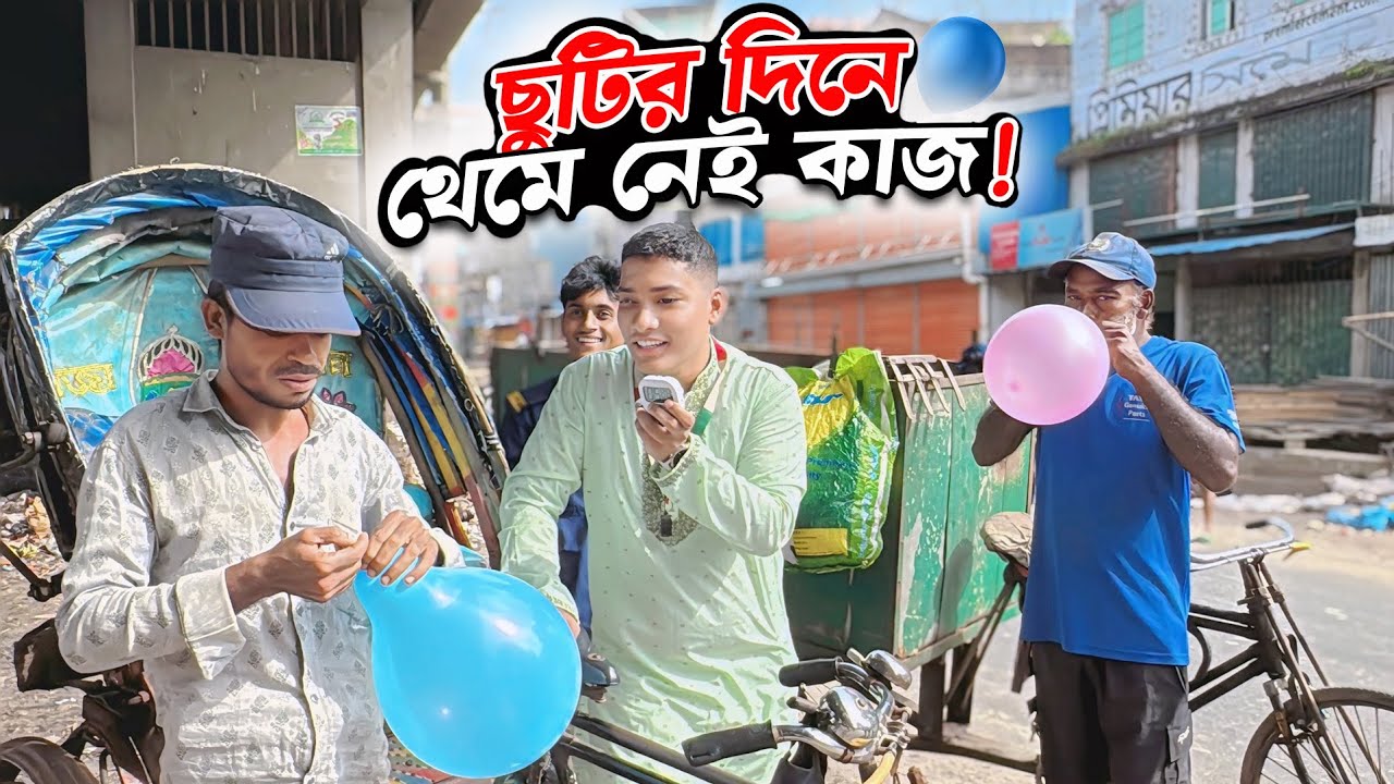 ছুটির দিনে ছুটি নেই! New game challenge with strangers ।New Surprise game