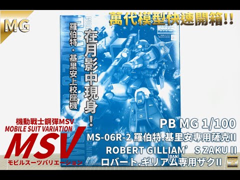 [萬代MG組裝模型開箱]MG 1/100 機動戰士鋼彈MSV MS-06R-2 羅伯特.基里安專用薩克II/ROBERT GILLIAM’S ZAKU II/ロバート.ギリアム専用ザクII