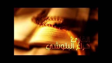هزاع البلوشي - سورة النحل.... (جميع التلاوات) Hazza Albalushi - Surat An-nahl