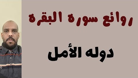 روائع سوره البقره ✨ دوله الأمل 🤝🤝 #القرآن_الكريم #قرآن #سورة_البقرة