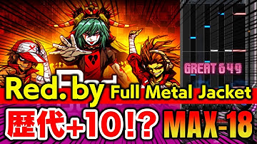 【これヤバくね？】歴代+10 / Red.by Full Metal Jacket (A) MAX-18 / played by DOLCE.【音ゲー, beatmania IIDX】