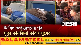 টনসিল সারাতে গিয়ে প্রা ণ গেল তেজগাঁও কলেজের শিক্ষার্থী তানজিনার | Student Incident | Desh TV