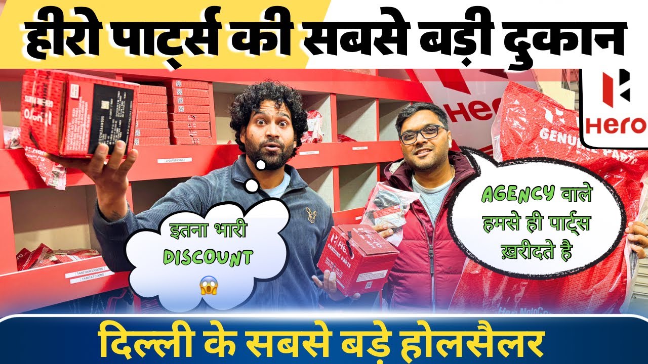 हीरो ओरिजिनल स्पेयर पार्ट्स के सबसे बड़े होलसेल डीलर दिल्ली क़रोलबाघ बाइक मार्केट😱