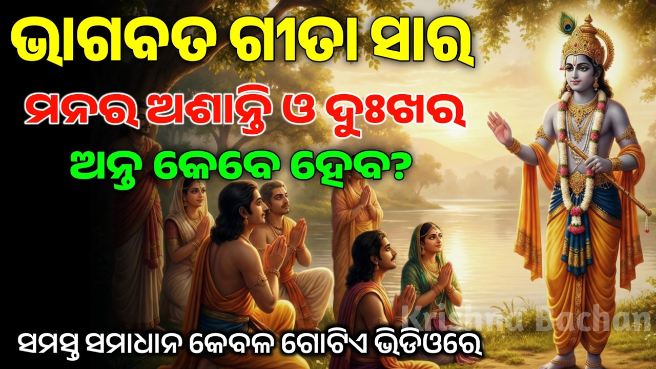 ମନର ଅଶାନ୍ତି ଓ ଦୁଃଖ କେବେ ଦୂର ହେବ? | Krishna Motivational Speech Odia | Gita Saar | Krishna Bachan