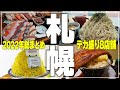 【札幌グルメ】札幌の“デカ盛り”8店舗/2022年食べてきたお店を総まとめ！【Recommended food in Sapporo】