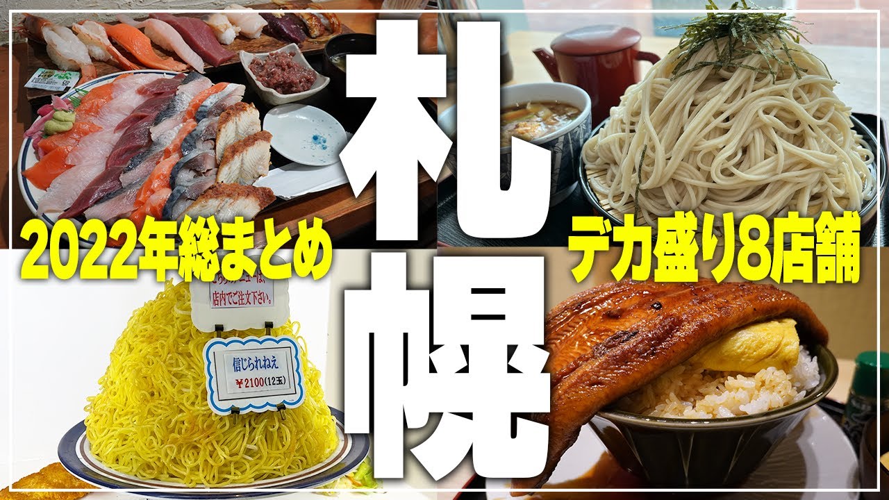 【札幌グルメ】札幌の“デカ盛り”8店舗/2022年食べてきたお店を総まとめ！【Recommended food in Sapporo】