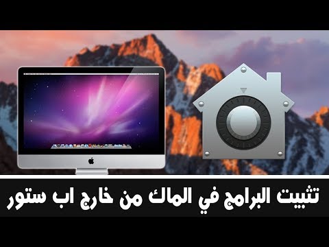 فيديو: كيفية تغيير اتجاه التمرير على جهاز Mac: 9 خطوات