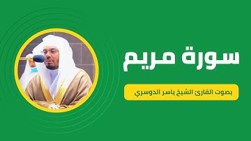 سورة مريم كاملة برواية حفص عن عاصم بصوت القارئ الشيخ ياسر الدوسري