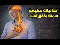 تحاليلك سليمة فلماذا يخفق قلبك الحقيقة التي ت نه 