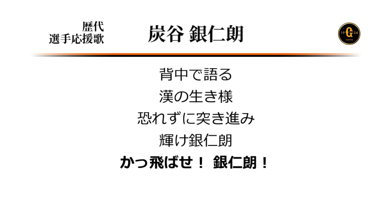 読売ジャイアンツ 炭谷銀仁朗 応援歌 [MIDI] - YouTube