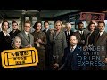 W看電影 東方快車謀殺案 Murder On The Orient Express 重雷心得 