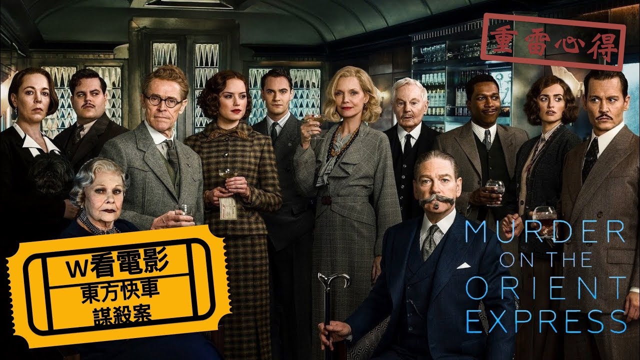 W看電影 東方快車謀殺案 Murder On The Orient Express 重雷心得 Youtube