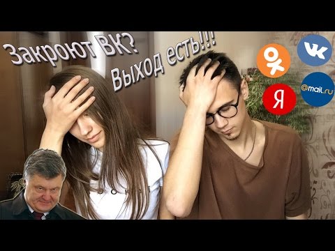 Как обойти блокировку ВК / VPN / Вк закрыли в Украине / Мнение о происходящем