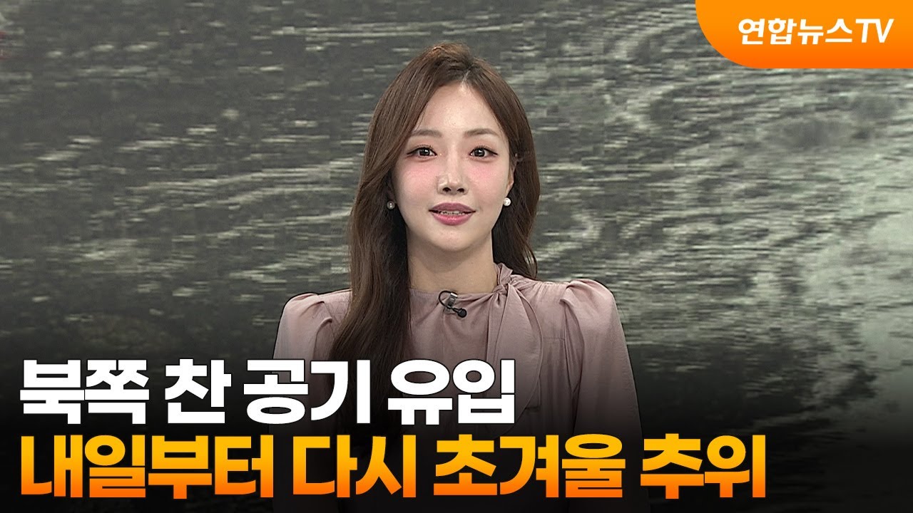 [일요와이드] 북쪽 찬 공기 유입…내일부터 다시 초겨울 추위 / 연합뉴스TV (YonhapnewsTV)