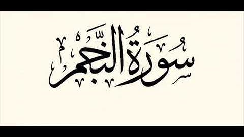 34 سورة النجم لعام 1418 هـ للشيخ عبدالعزيز الأحمد