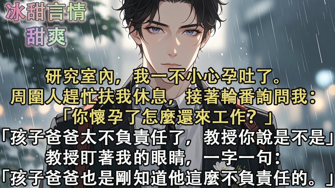 研究室內，我一不小心孕吐了。周圍人趕忙扶我休息，接著輪番詢問我：「你懷孕了怎麼還來工作？」「孩子爸爸太不負責任了，教授你說是不是」教授盯著我的眼睛，一字一句：「孩子爸爸也是剛知道他這麼不負責任的。」