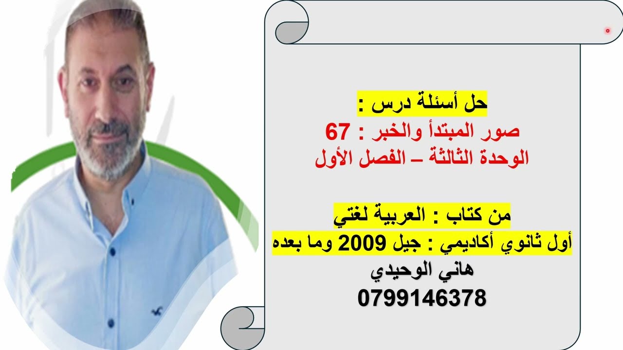 حل أسئلة صور المبتدأ والخبر جيل 2009 : أول ثانوي أكاديمي