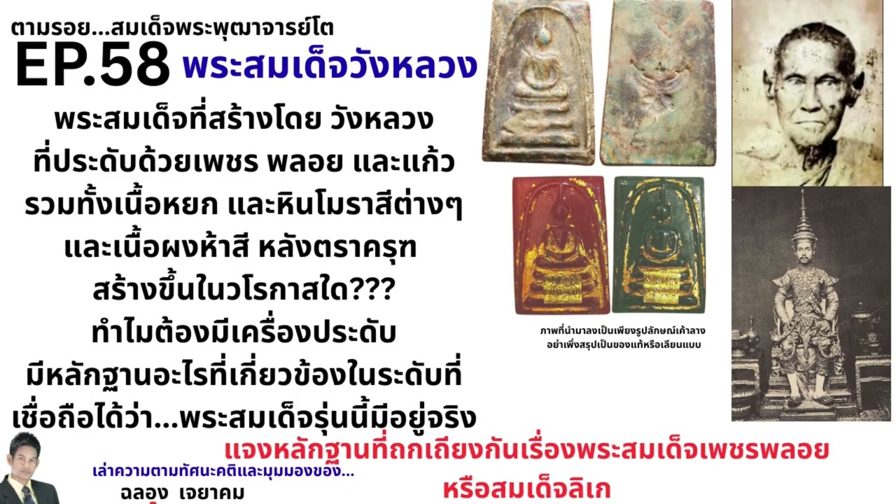 EP.58 พระสมเด็จสายวังหลวง  สมเด็จเพชรพลอยและเนื้อหยก เนื้อหินโมราสีต่างๆ  และเนื้อผงห้าสีหลังตราครุฑ