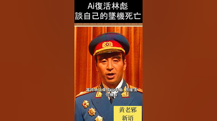 Ai复活林彪谈九一三坠机身亡事件！#历史 #历史故事 #中国历史 #中共 #林彪#毛泽东 #文革 #ai #chatgpt #midjourney #政治 #bart - 天天要闻