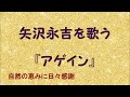 『アゲイン』/矢沢永吉を歌う_426 by 自然の恵みに日々感謝