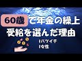 年金の繰上需給を利用しない手はない！