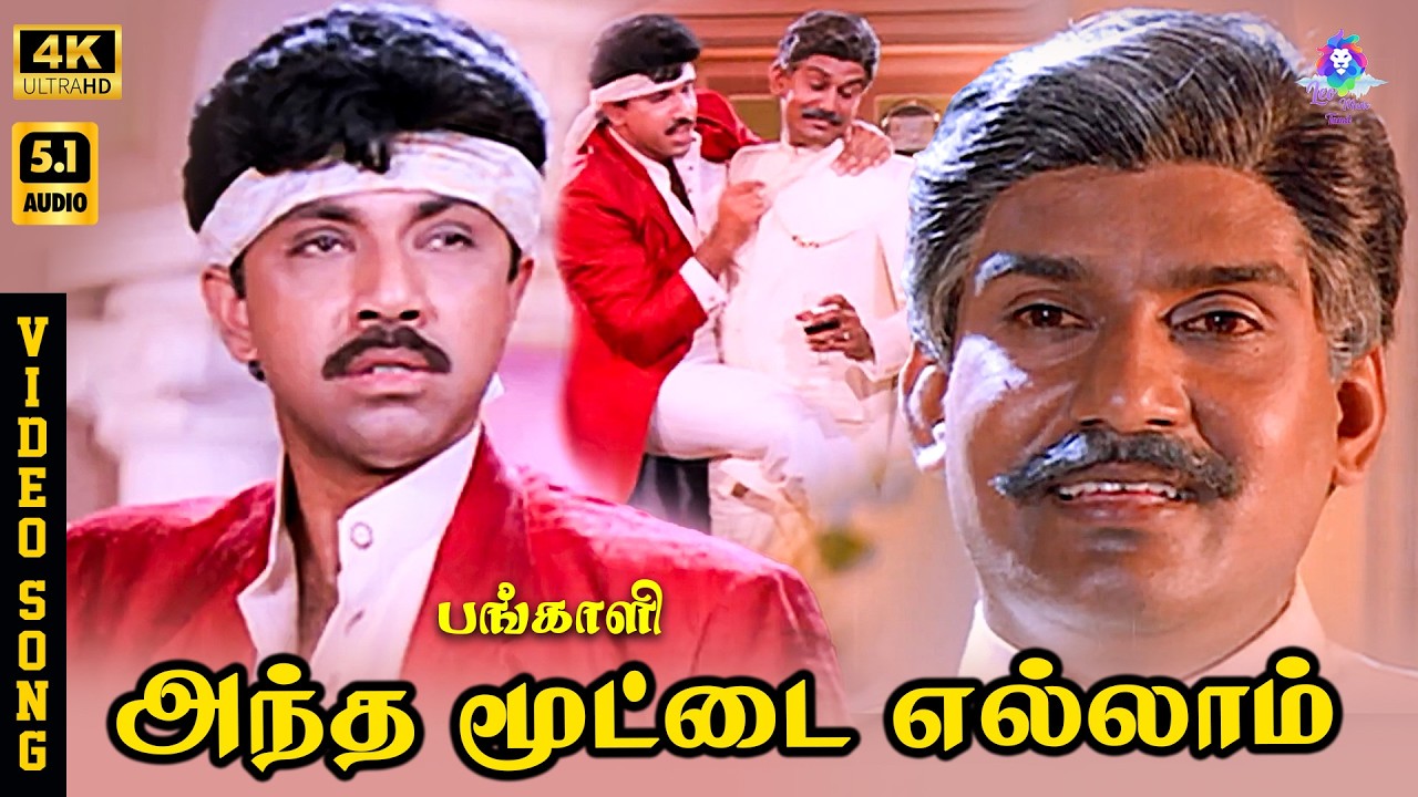 ⁣Antha Moottai Ellam | 4K Video Song 5.1 | Sathyaraj | Napolean | Malaysia Vasudevan