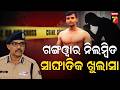 ସୌମ୍ୟ ହତ୍ୟା; ସତ ହେଲା ସନ୍ଦେହ, ୮ କନେଷ୍ଟବଳଙ୍କୁ ଘର କାମରେ ଖଟାଉଥିଲେ IPS ଗଙ୍ଗୱାର | Soumya Murder Case