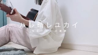 Video thumbnail of "ハレ晴レユカイ / 涼宮ハルヒの憂鬱 (弾き語り)"