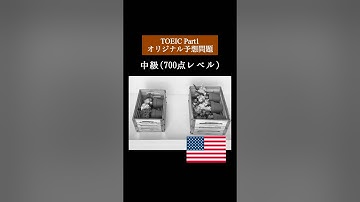 【700点レベル】 TOEIC Part1 リスニング練習問題📚【1問1答】本編では12問セットで公開しています！ #TOEIC #Listening #English #TOEICPart1