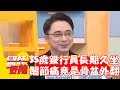 35歲銀行員長期久坐！膝關節突劇痛竟是骨盆外翻！【#醫師好辣】20240316 EP1613 part1