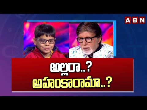 అల్లరా..?  అహంకారామా..? : KBC kid Rude Behaviour with Amitabh Bachchan || ABN - ABNTELUGUTV