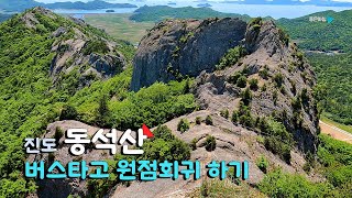 진도 동석산 / 버스타고 원점회귀 하기 / 석산의 진명목을 보여주는 산 암릉산행 / 하심동마을에서 세방낙조 전망대까지 / 등산 코스 안내