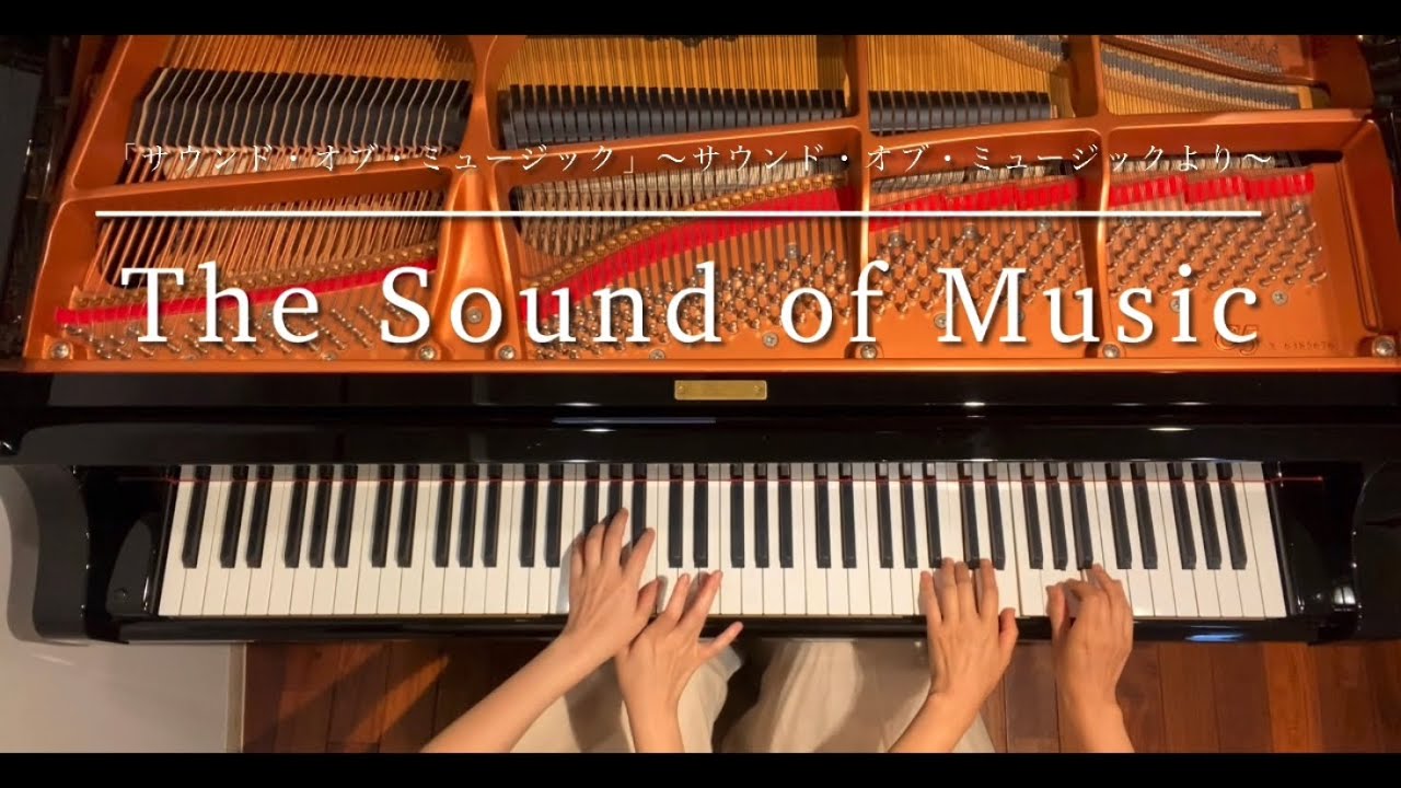 [ピアノ連弾] サウンド・オブ・ミュージック/The Sound of Music/ピアノデュオルミエール/Lumiere /4hands piano