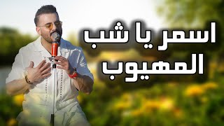 Eyad Tannous - اياد طنوس - اسمر ياشب المهيوب - 2023