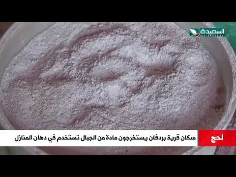 هذا مايستخرجه سكان قرية بردفان من الجبال ويستخدم في دهان المنازل